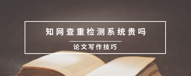 知網(wǎng)查重檢測系統(tǒng)貴嗎